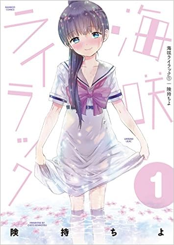 海咲ライラック 1 バンブーコミックス Amazon Com Books