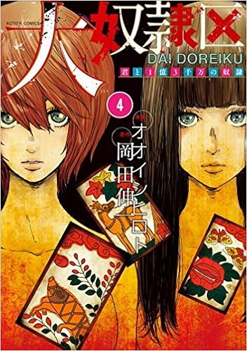 大奴隷区 君と1億3千万の奴隷 コミック 1 4巻セット コミック 本 通販 Amazon