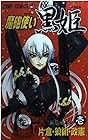 魔砲使い黒姫 全18巻 （片倉・狼組・政憲）