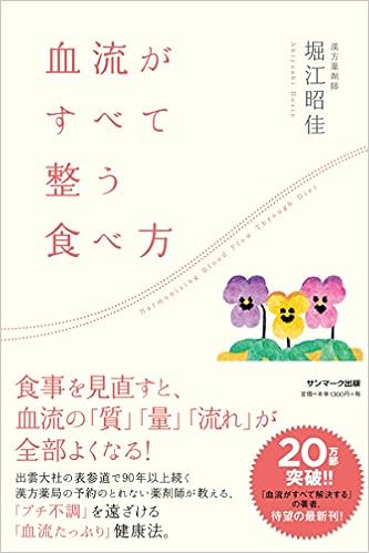 血流がすべて整う食べ方 堀江昭佳 本 通販 Amazon