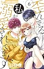歪んでる私が溺愛されてます 第6巻