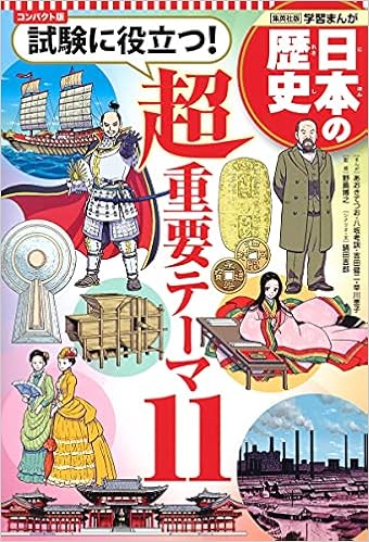 集英社 コンパクト版 学習まんが 日本の歴史 試験に役立つ 超重要テーマ 11 野島 博之 鍋田 吉郎 あおき てつお 八坂 考訓 吉田 健二 早川 恵子 本 通販 Amazon