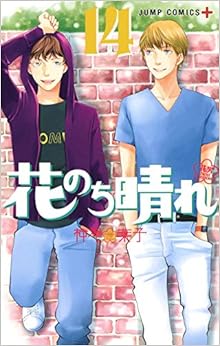 花のち晴れ ~花男 Next Season~ 14 (ジャンプコミックス) (日本語) コミック – 2019/11/1 の本の表紙