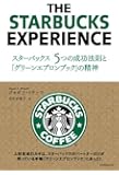 スターバックス5つの成功法則と「グリーンエプロンブック」の精神