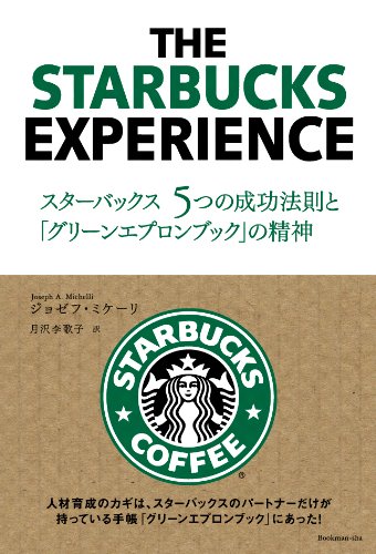 スターバックス5つの成功法則と「グリーンエプロンブック」の精神