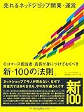 売れるネットショップ開業・運営 eコマース担当者・店長が身につけておくべき新・100の法則。