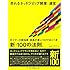 売れるネットショップ開業・運営 eコマース担当者・店長が身につけておくべき新・100の法則。