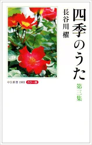 カラー版 四季のうた 第3集 中公新書 長谷川 櫂 本 通販 Amazon カラー版 四季のうた 第3集 中公新書 長谷川 櫂 本 通販 Amazon