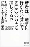 若者は、選挙に行かないせいで、四〇〇〇万円も損してる!? (ディスカヴァー携書)