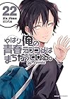 やはり俺の青春ラブコメはまちがっている。@comic 第22巻