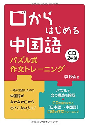 口からはじめる中国語 Cd2枚付 パズル式作文トレーニング 李 軼倫 本 通販 Amazon