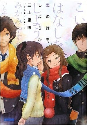 恋の話を しようか ガガガ文庫 三上 康明 オトウフ 本 通販 Amazon
