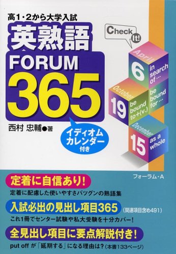 高1 2から大学入試の英熟語forum365 Amazon Com Books
