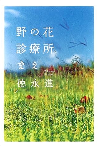 野の花診療所まえ 徳永 進 本 通販 Amazon Co Jp