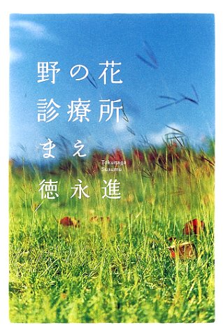 野の花診療所まえ 徳永 進 本 通販 Amazon
