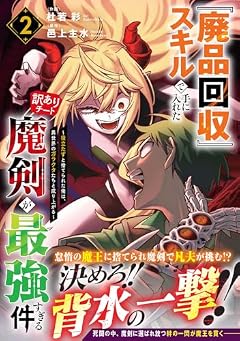 『廃品回収』スキルで手に入れた訳ありチート魔剣が最強すぎる件 ~役立たずと捨てられた俺は、異世界のガラクタたちと成り上がる~の最新刊