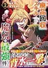 『廃品回収』スキルで手に入れた訳ありチート魔剣が最強すぎる件 ~役立たずと捨てられた俺は、異世界のガラクタたちと成り上がる~ 第2巻