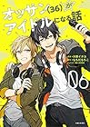 オッサン(36)がアイドルになる話 第6巻