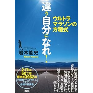 違う自分になれ！　ウルトラマラソンの方程式 [Kindle版]