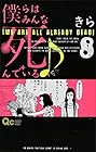 僕らはみんな死んでいる♪ 第8巻