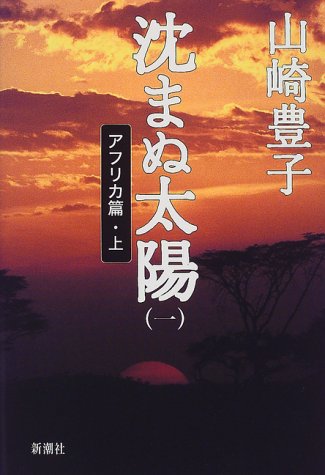 「沈まぬ太陽 小説」の画像検索結果