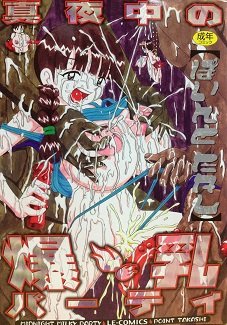 真夜中の爆乳パーティ