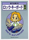 (改)誰でも弾けるロックキーボード教本