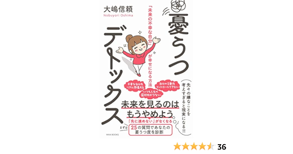 憂うつデトックス 未来の不幸な自分 が幸せになる方法 Amazon Es Libros