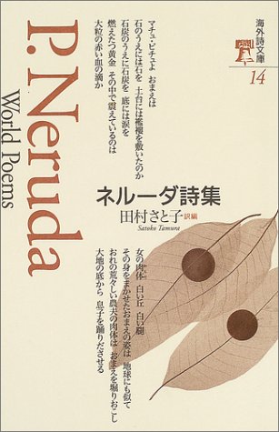 ネルーダ詩集 海外詩文庫 パブロ ネルーダ Neruda Pablo さと子 田村 本 通販 Amazon