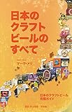 日本のクラフトビールのすべて