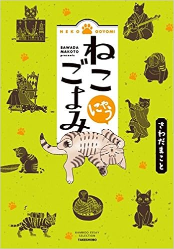 ねこごよみ にゃう バンブーエッセイセレクション さわだまこと 本 通販 Amazon