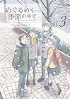 めぐるめく季節の中で 第3巻