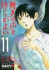 死人の声をきくがよい 第11巻