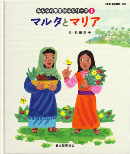 マルタとマリア 聖書新共同訳 準拠 新約聖書 みんなの聖書 絵本シリーズ 日本聖書協会 杉田 幸子 本 通販 Amazon