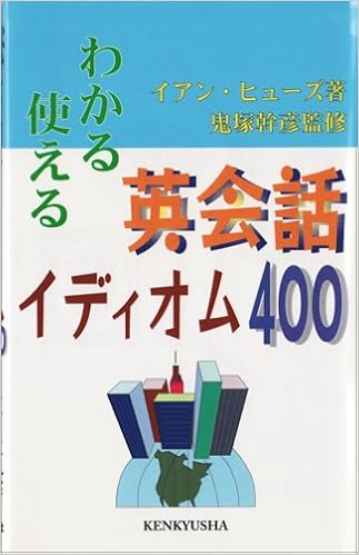 わかる 使える 英会話イディオム400 ヒューズ イアン 鬼塚 幹彦 Hughes I 本 通販 Amazon