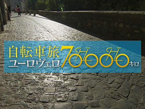 自転車 旅 ユーロヴェロ 70000 キロ