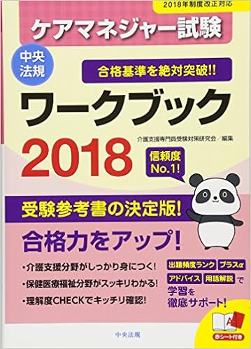 ケアマネジャー試験ワークブック２０１８ 介護支援専門員受験対策研究会 本 通販 Amazon