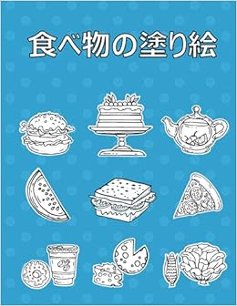 Amazon Co Jp 食べ物の塗り絵 30点のストレス解消デザイン Kipyo キッピョ Foreign Language Books