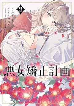 悪女矯正計画の最新刊