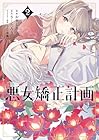 悪女矯正計画 第2巻