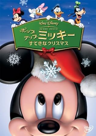 Amazon Co Jp ポップアップ ミッキー すてきなクリスマス 期間限定 Dvd Dvd ブルーレイ ディズニー
