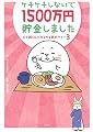 ケチケチしないで1500万円貯金しました