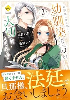 旦那様は妻の私より幼馴染の方が大切なようですの最新刊