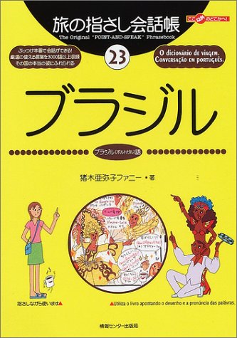 旅の指さし会話帳23 ブラジル ブラジル ポルトガル 語 旅の指さし会話帳シリーズ 猪木 亜弥子ファニー 織戸 マキ 本 通販 Amazon