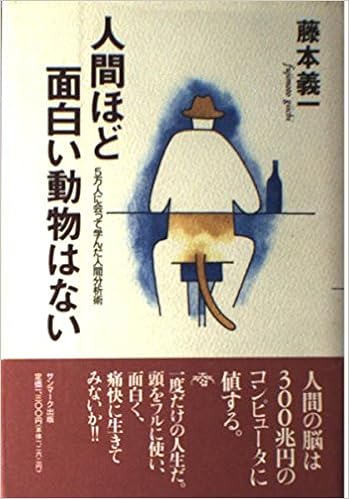 人間ほど面白い動物はない 5万人に会って学んだ人間分析術 Amazon Com Books