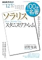 スタニスワフ・レム『ソラリス』 2017年12月 (100分 de 名著)