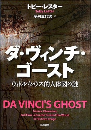 Amazon Fr ダ ヴィンチ ゴースト ウィトルウィウス的人体図の謎 単行本 Toby Lester Kiyomi Utan Livres