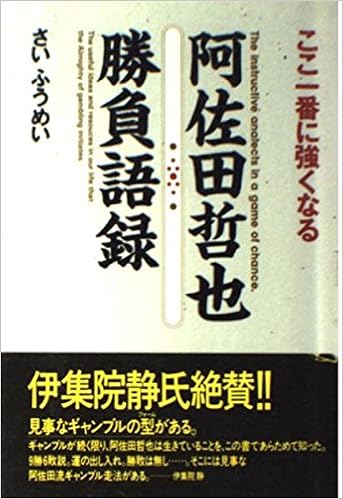 ここ一番に強くなる阿佐田哲也勝負語録 さい ふうめい 本 通販 Amazon