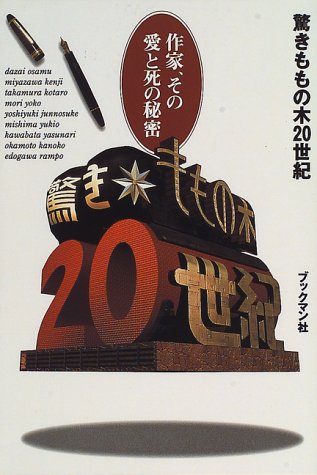 驚きももの木世紀 作家 その愛と死の秘密 Amazon Com Books