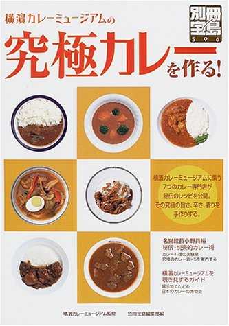 横浜カレーミュージアムの究極カレーを作る 別冊宝島 596 Amazon Com Books